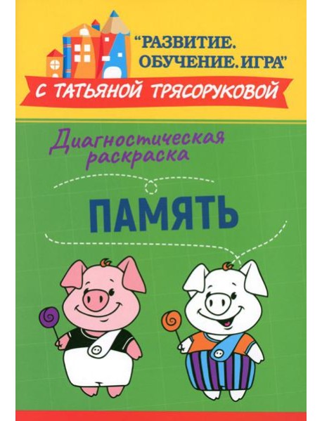 Диагностическая раскраска: память: методическое пособие для педагогов и родителей