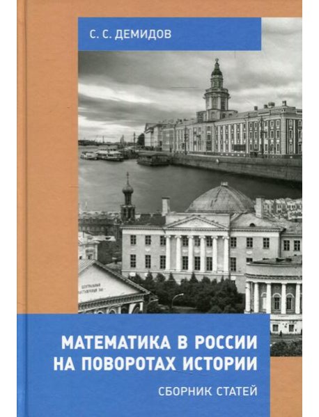 Математика в России на поворотах истории. Сборник статей