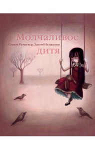 Молчаливое дитя