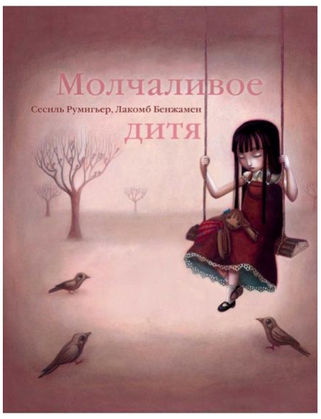 Молчаливое дитя