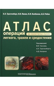 Атлас операций при злакачественных опухолях легкого, трахеи и средостения