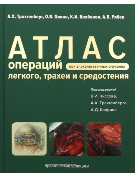 Атлас операций при злакачественных опухолях легкого, трахеи и средостения