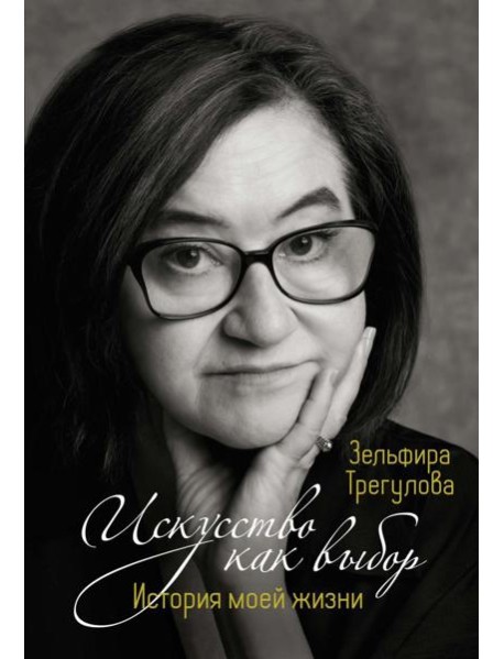 Искусство как выбор. История моей жизни
