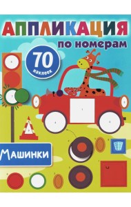 Машинки