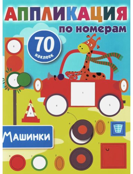 Машинки