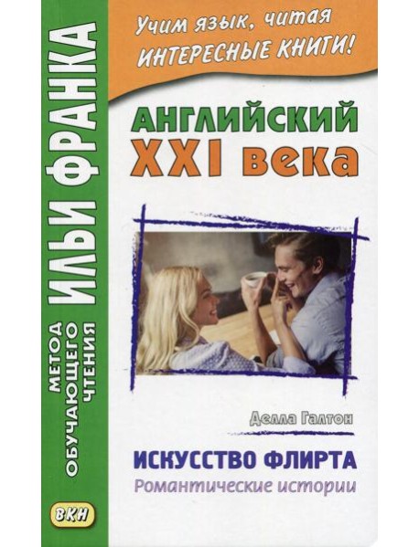 Английский XXI века. Делла Галтон. Искусство флирта: романтические истории