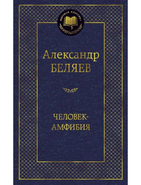 Человек-амфибия: избранные произведения