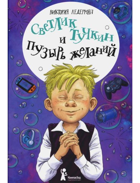 Светлик Тучкин и Пузырь желаний. 3-е изд., стер