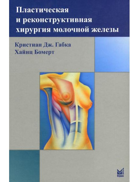 Пластическая и реконструктивная хирургия молочной железы. 4-е изд