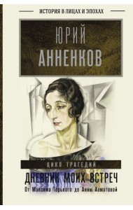 Дневник моих встреч. Цикл трагедий. От Максима Горького до Анны Ахматовой. В 2 кн. Кн. 1