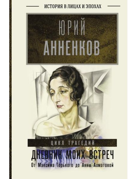 Дневник моих встреч. Цикл трагедий. От Максима Горького до Анны Ахматовой. В 2 кн. Кн. 1