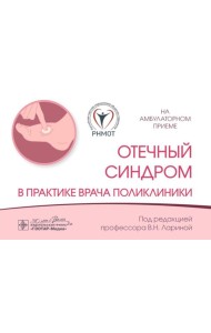 Отечный синдром в практике врача поликлиники