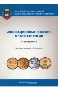 Инновационные решения в стоматологии: монография