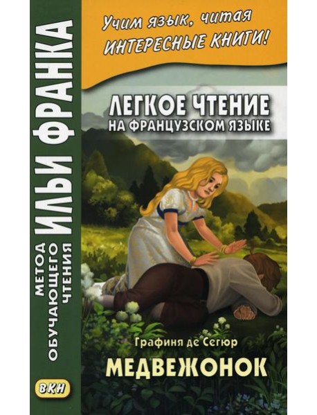 Легкое чтение на французском языке. Графиня де Сегюр. Медвежонок
