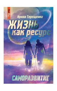 Жизнь как ресурс
