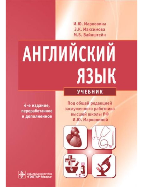 Английский язык: Учебник. 4-е изд., испр. и перераб