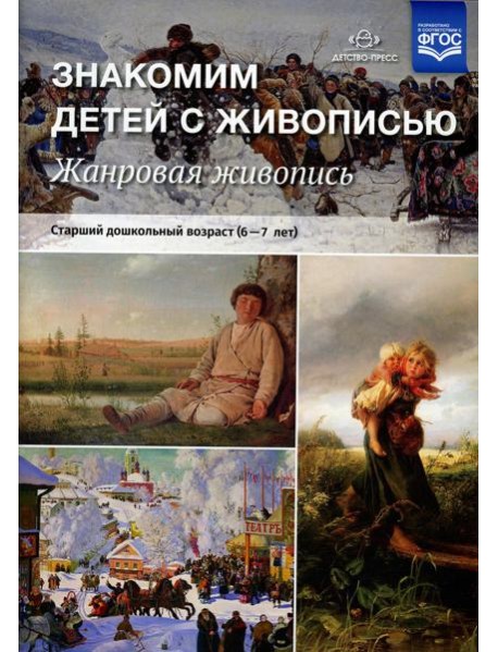 Знакомим детей с живописью. Жанровая живопись. Старший дошкольный возраст (6-7 лет): Учебно-наглядное пособие