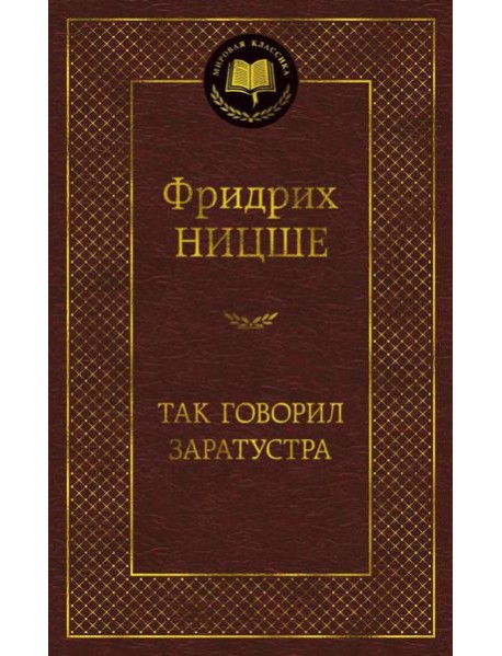 Так говорил Заратустра