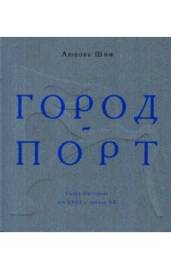 Город-порт