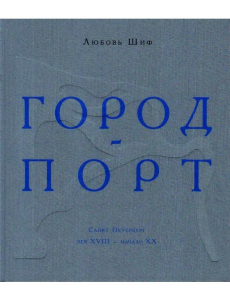 Город-порт