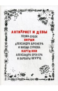 Антихрист и девы. Поэма-лубок