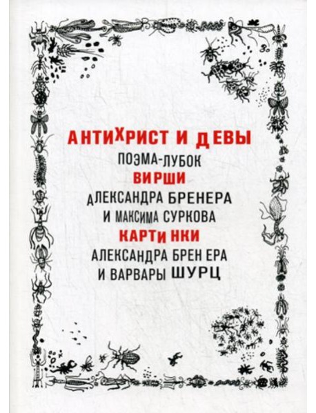 Антихрист и девы. Поэма-лубок