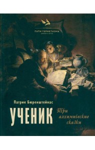 Ученик. Три алхимические сказки