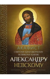Акафист святому благоверному великому князю Александру Невскому