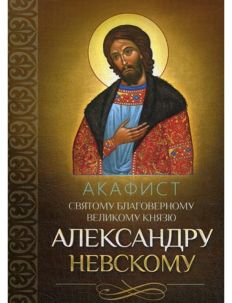Акафист святому благоверному великому князю Александру Невскому