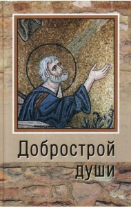 Добрострой души