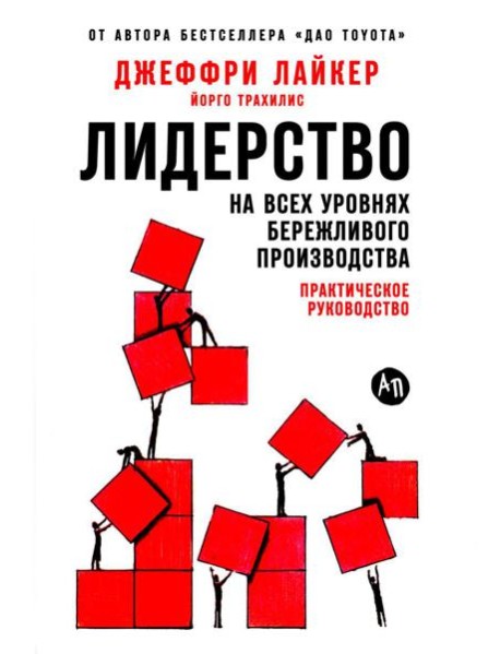 Лидерство на всех уровнях бережливого производства: Практическое руководство
