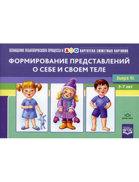 Картотека сюжетных картинок. Вып. 45. Формирование представлений о себе и своем теле. 3-7 лет