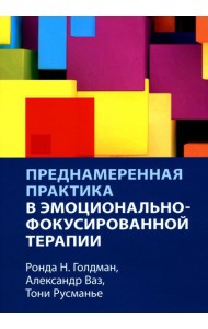 Преднамеренная практика в эмоционально-фокусированной терапии