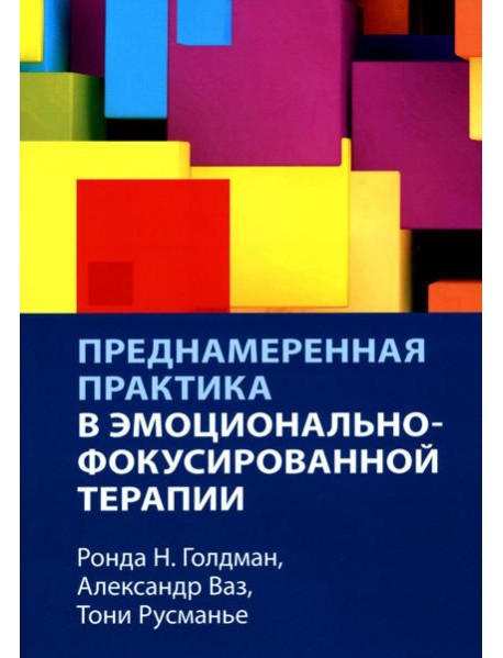 Преднамеренная практика в эмоционально-фокусированной терапии