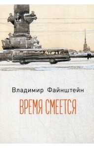 Время смеется: стихотворения