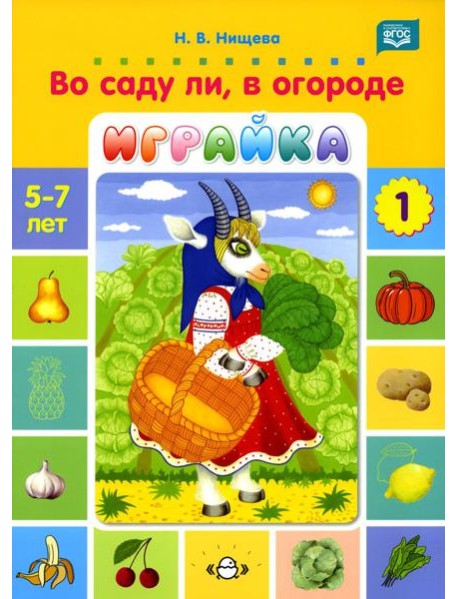 Во саду ли, в огороде. Играйка. Игры для развития речи и мышления детей дошкольного возраста. Вып. 1. ФГОС. (5-7 лет)