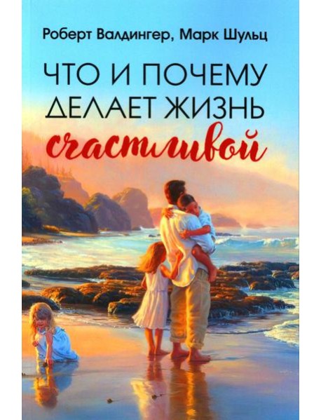 Что и почему делает жизнь счастливой