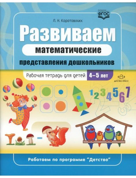 Развиваем математические представления дошкольников: рабочая тетрадь для детей 4-5 лет. ФГОС