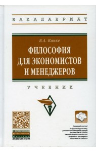 Философия для экономистов и менеджеров: Учебник. 2-е изд., перераб. и доп