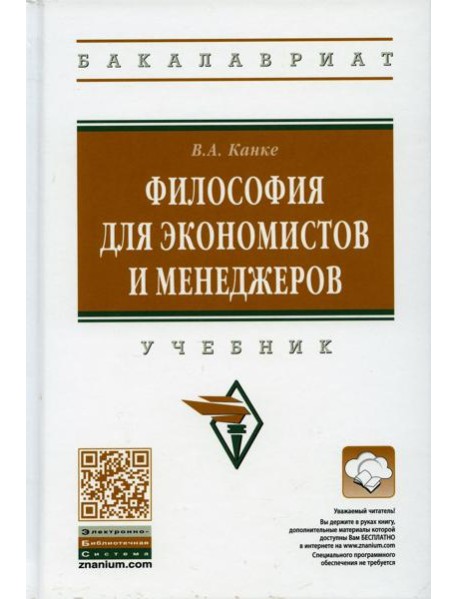 Философия для экономистов и менеджеров: Учебник. 2-е изд., перераб. и доп