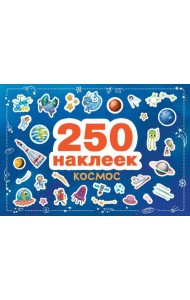 Космос. 250 наклеек
