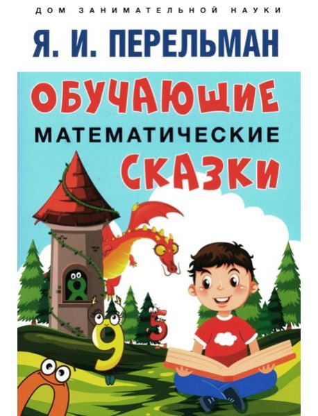 Обучающие математические сказки для детей