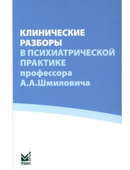 Клинические разборы в психиатрической практике проф. А.А.Шмиловича