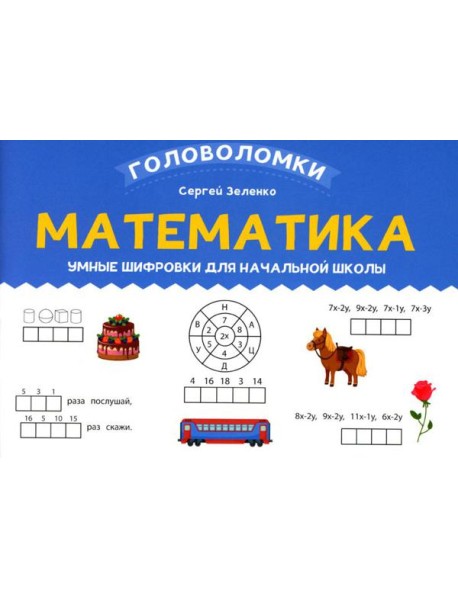 Математика: умные шифровки для начальной школы