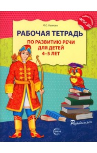 Рабочая тетрадь по развитию речи для детей 4-5 лет