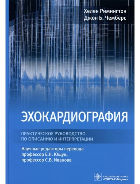 Эхокардиография. Практическое руководство по описанию и интерпретации
