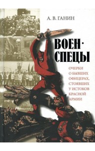 Военспецы. Очерки о бывших офицерах,стоявших у истоков Красной армии