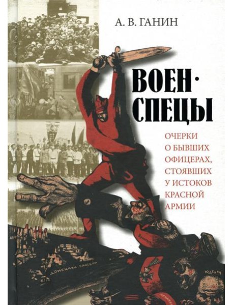 Военспецы. Очерки о бывших офицерах,стоявших у истоков Красной армии