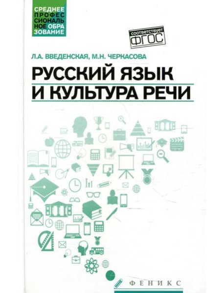 Русский язык и культура речи (СПО): Учебное пособие. 5-е изд