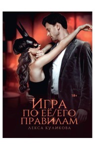 Игра по ее/его правилам